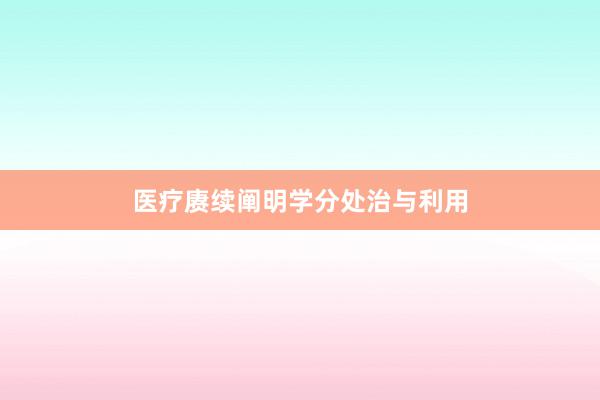 医疗赓续阐明学分处治与利用